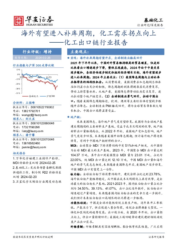 化工出口链行业报告：海外有望进入补库周期，化工需求拐点向上