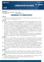 公用事业及环保产业行业研究：用电量增速和GDP增速的关系如何？