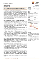 建筑装饰行业深度研究：海外基建市场能否成为国内建筑企业的增长核心？