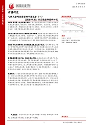 前瞻研究：气候大会对投资影响专题报告（一）：COP28回顾：开启能源转型新时代