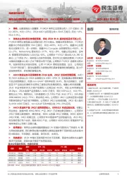 光通信行业点评:英伟达超预期带动AI基础设施需求上行,AAOI数通收入24Q2将回暖