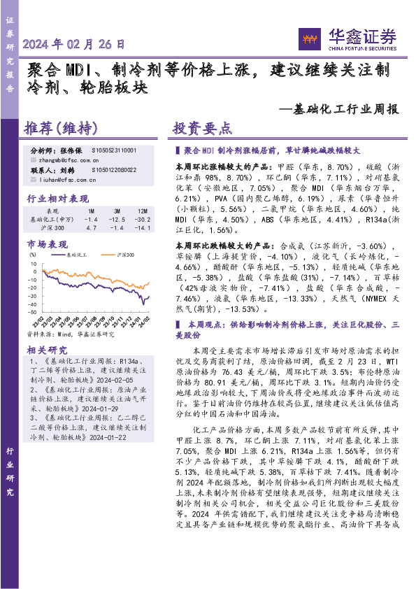 基础化工行业周报：聚合MDI、制冷剂等价格上涨，建议继续关注制冷剂、轮胎板块
