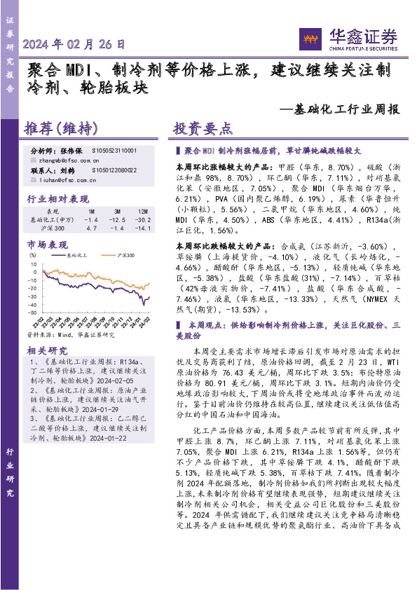 基础化工行业周报：聚合MDI、制冷剂等价格上涨，建议继续关注制冷剂、轮胎板块