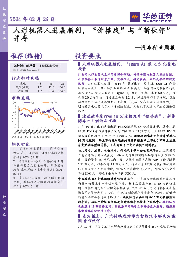 汽车行业周报：人形机器人进展顺利，“价格战”与“新伙伴”并存
