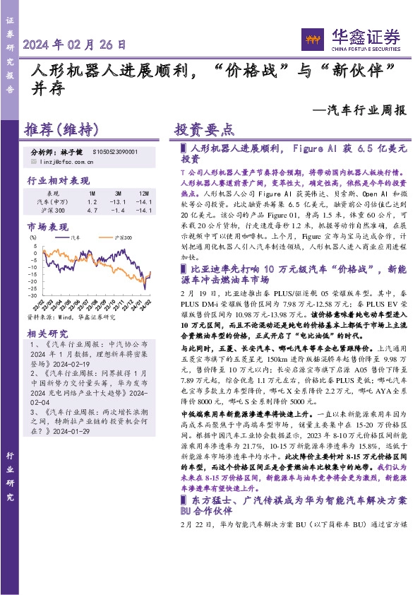 汽车行业周报：人形机器人进展顺利，“价格战”与“新伙伴”并存