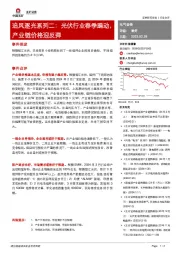 追风逐光系列二：光伏行业春季躁动，产业链价格迎反弹