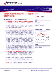 行业周报●通信行业：通信提质助力新质生产力，AI大模型赋能产业升级