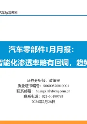 汽车零部件1月月报：整体智能化渗透率略有回调，趋势向上