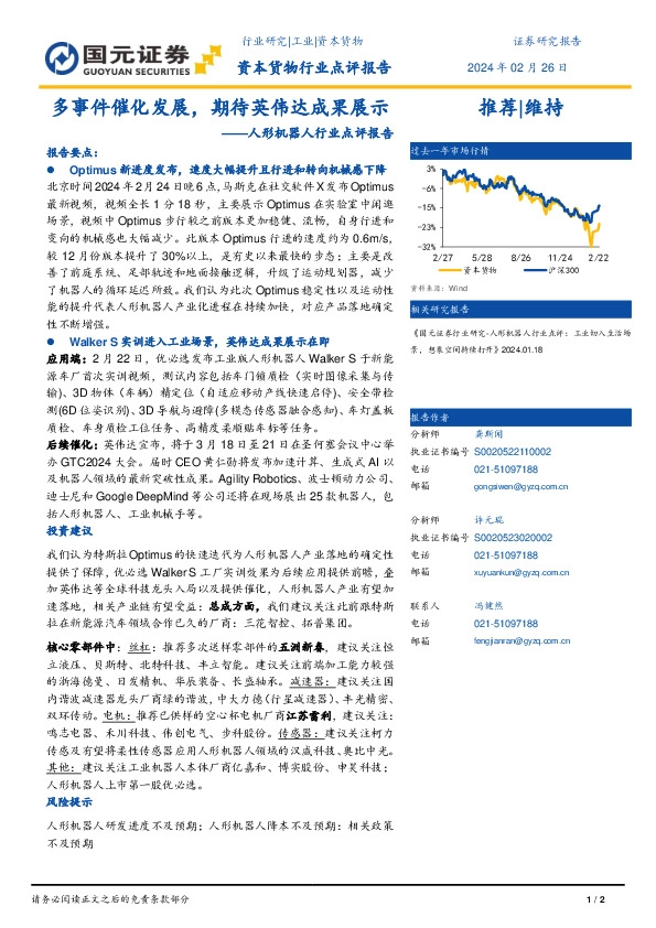 人形机器人行业点评报告：多事件催化发展，期待英伟达成果展示