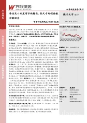 电子行业周观点：华为及小米发布手机新品，各尺寸电视面板价格回升