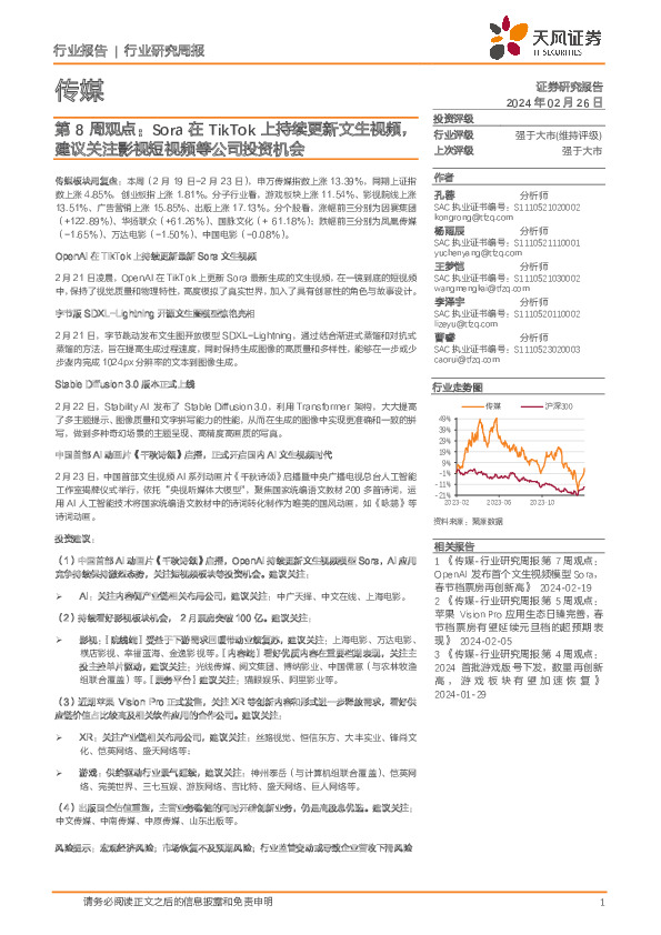 传媒行业第8周观点：Sora在TikTok上持续更新文生视频，建议关注影视短视频等公司投资机会