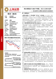 食品饮料行业周报：酒企密集展开2024年部署，关注大众食品复苏