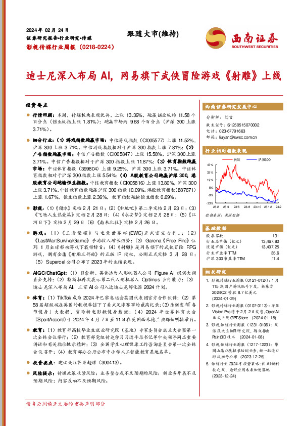 影视传媒行业周报：迪士尼深入布局AI，网易旗下武侠冒险游戏《射雕》上线