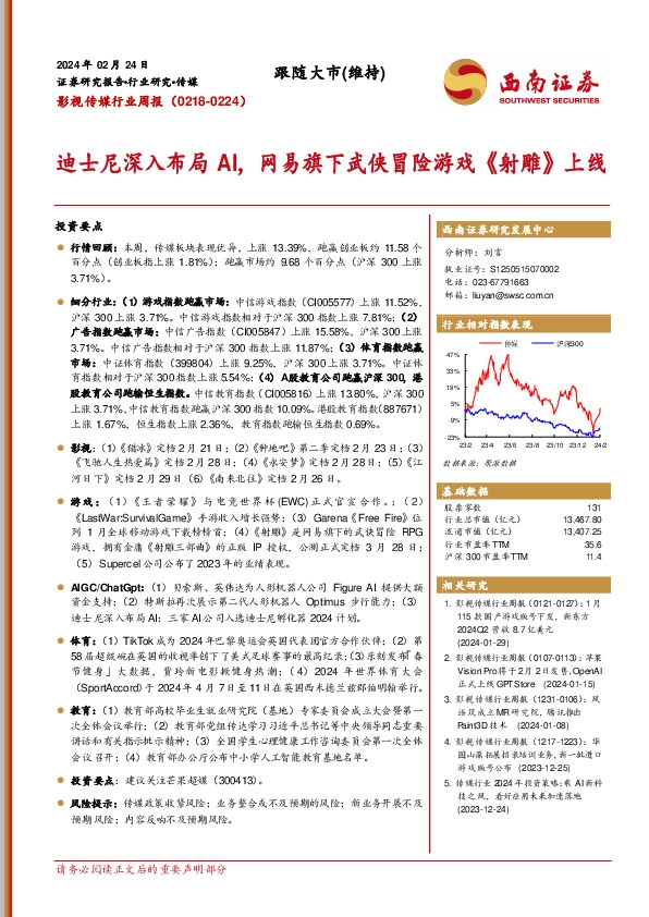影视传媒行业周报：迪士尼深入布局AI，网易旗下武侠冒险游戏《射雕》上线