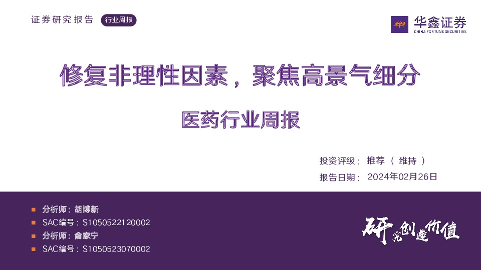医药行业周报：修复非理性因素，聚焦高景气细分