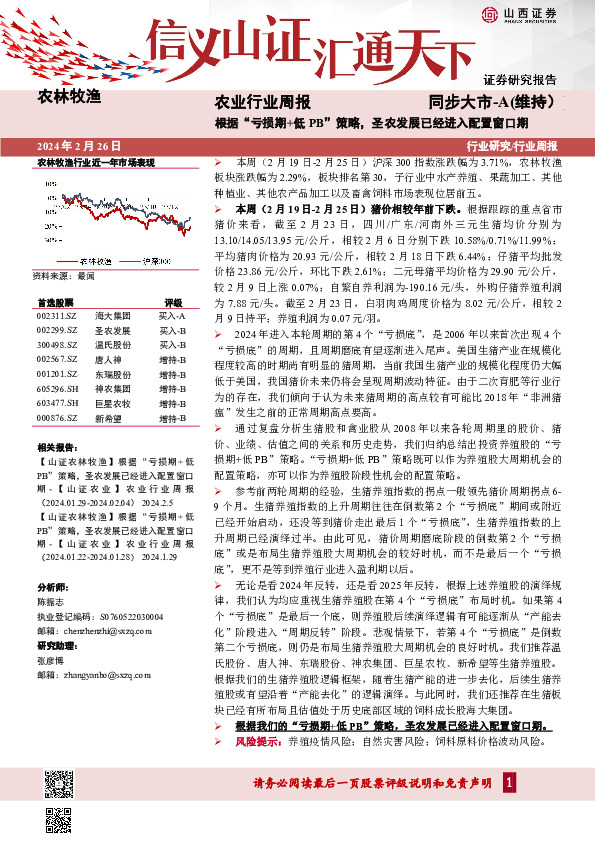 行业研究/行业周报：根据“亏损期+低PB”策略，圣农发展已经进入配置窗口期