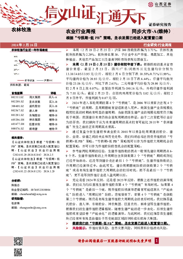 行业研究/行业周报：根据“亏损期+低PB”策略，圣农发展已经进入配置窗口期