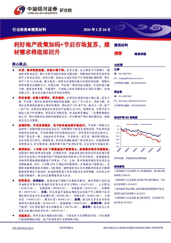建筑材料行业周报：利好地产政策加码+节后市场复苏，建材需求将底部回升