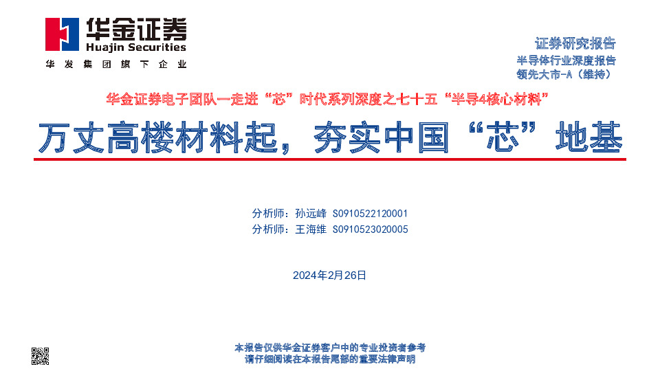 走进“芯”时代系列深度之七十五“半导4核心材料”：万丈高楼材料起，夯实中国“芯”地基