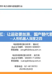 人形机器人深度之四:滚柱丝杠:让运动更丝滑,国产替代蓄势待发