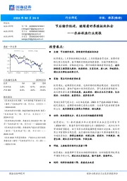 农林牧渔行业周报:节后猪价低迷,继续看好养殖板块机会