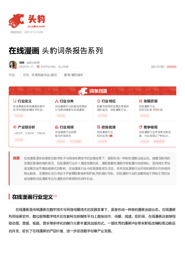 在线漫画 头豹词条报告系列