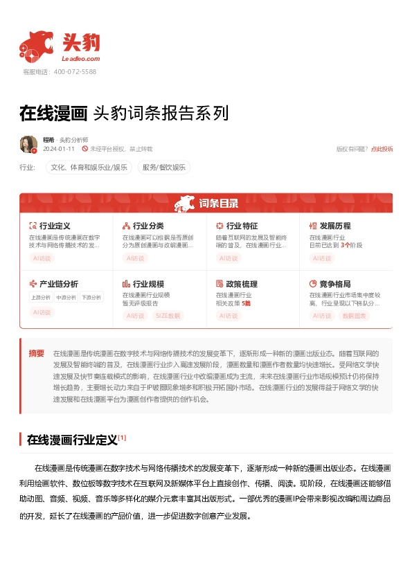 在线漫画 头豹词条报告系列