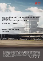 2023年中国智慧口岸行业概览：口岸全面开放，智能设备迎机遇