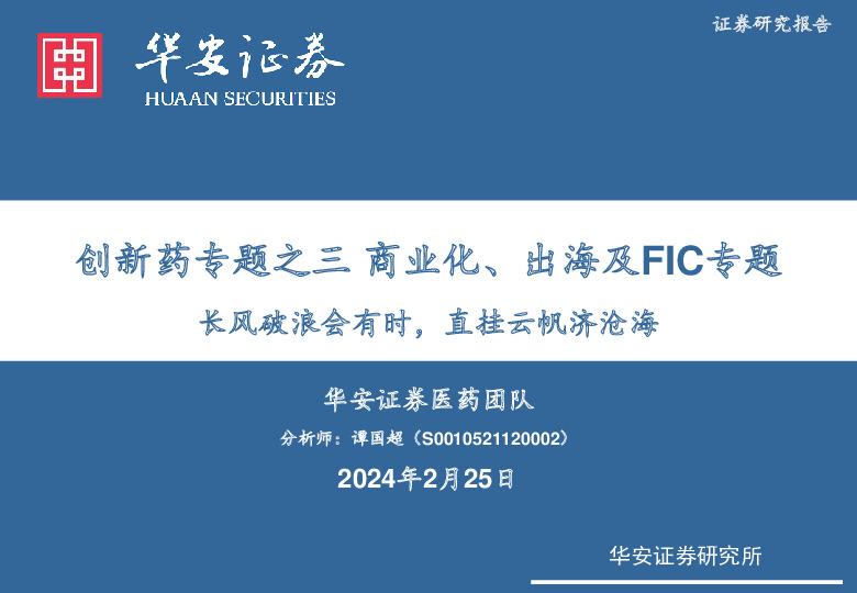创新药专题之三商业化、出海及FIC专题：长风破浪会有时，直挂云帆济沧海