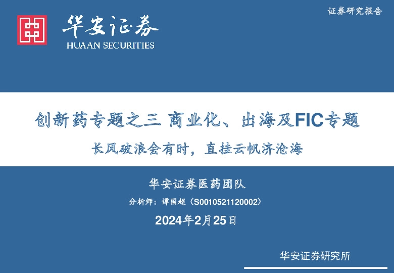 创新药专题之三商业化、出海及FIC专题：长风破浪会有时，直挂云帆济沧海