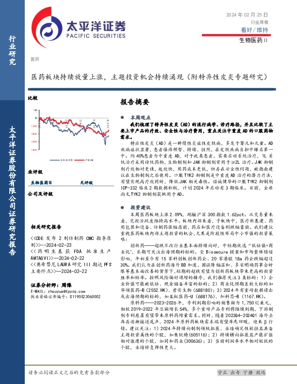 生物医药Ⅱ行业周报：医药板块持续放量上涨，主题投资机会持续涌现(附特异性皮炎专题研究)