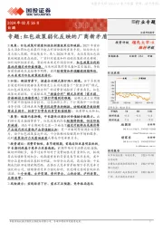白酒专题:红包政策弱化反映的厂商新矛盾