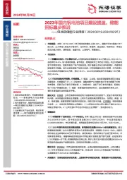 电池及储能行业周报（2024/02/19-2024/02/25）：2023年国内钒电池项目建设提速，储能招标稳步推进