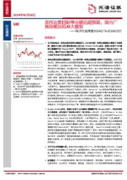 电子行业周报2024/2/19-：英伟达第四财季业绩远超预期，国内厂商持续加码AI大模型