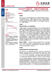 新能源电力行业周报(2024/02/19-2024/02/25):光伏排产企稳回升,持续关注海风发展