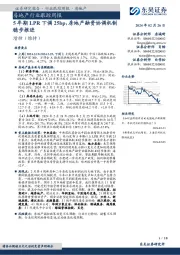 房地产行业跟踪周报5年期LPR下调25bp，房地产融资协调机制稳步推进