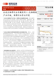合成生物学行业专题系列二:生物制造产业升级,医药行业多点开花
