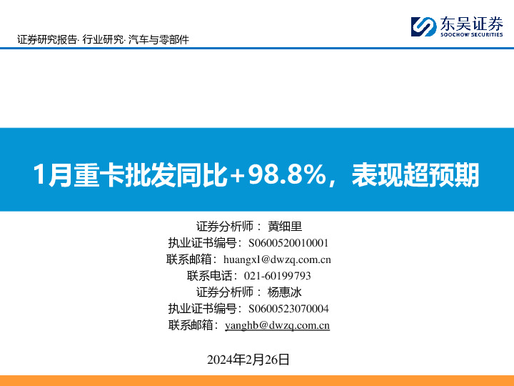 汽车与零部件：1月重卡批发同比+98.8%，表现超预期