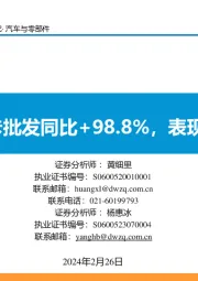 汽车与零部件：1月重卡批发同比+98.8%，表现超预期