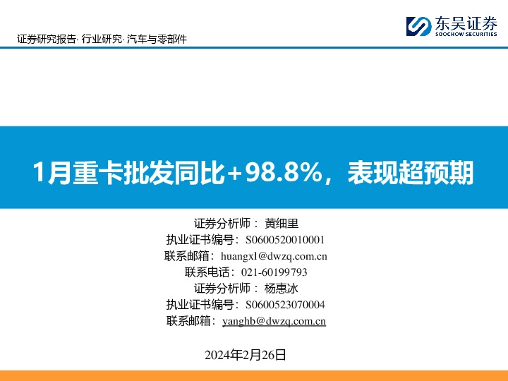 汽车与零部件：1月重卡批发同比+98.8%，表现超预期
