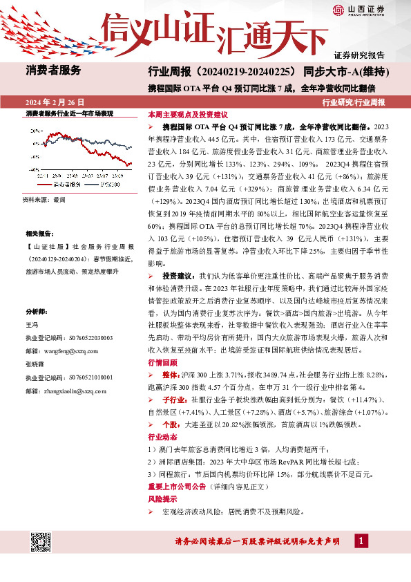 消费者服务行业周报：携程国际OT A平台Q4预订同比涨7成，全年净营收同比翻倍