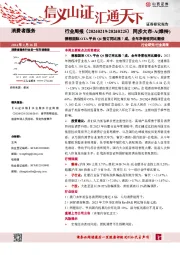 消费者服务行业周报：携程国际OT A平台Q4预订同比涨7成，全年净营收同比翻倍