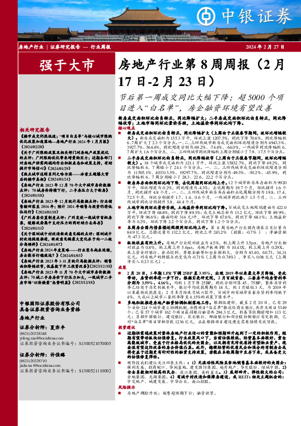 房地产行业第8周周报（2月17日-2月23日）