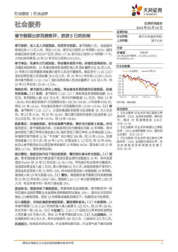 社会服务：春节假期出游消费简评：旅游β已然延续