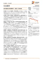 社会服务:春节假期出游消费简评:旅游β已然延续