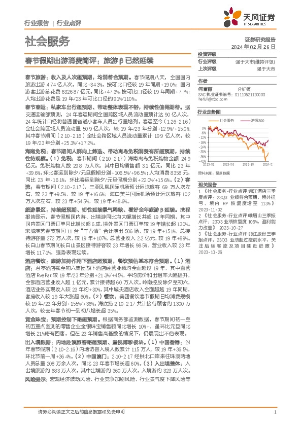 社会服务：春节假期出游消费简评：旅游β已然延续