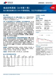 食品饮料周报(24年第7周):各大酒企陆续出台2024年营销规划,关注节后渠道补库存