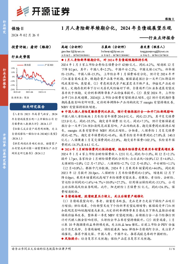 保险Ⅱ行业点评报告：1月人身险新单续期分化，2024年负债端展望乐观