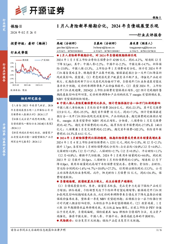 保险Ⅱ行业点评报告：1月人身险新单续期分化，2024年负债端展望乐观