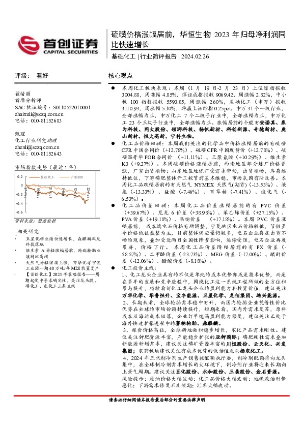 基础化工行业简评报告：硫磺价格涨幅居前，华恒生物2023年归母净利润同比快速增长